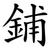 鋪
