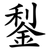鋫