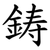 鋳
