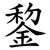 錅