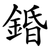 錉