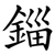 錙