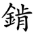 錹