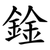 鍂
