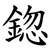 鍃