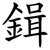 鍓