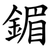 鎇