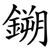 鎙