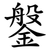 鎜