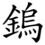 鎢