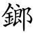 鎯