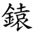 鎱