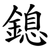 鎴