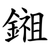鎺
