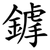 鎼