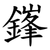 鎽