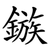 鏃
