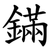 鏋