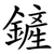鏟