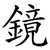 鏡