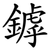 鏬
