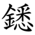 鏭