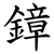 鏱