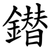 鐟