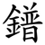 鐠