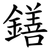 鐥