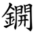鐦