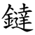 鐽