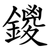 鑁