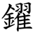 鑃