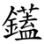 鑉