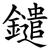 鑓