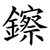 鑔