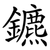 鑣
