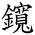 鑧