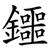鑩