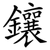 鑲