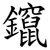 鑹