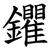 鑺