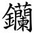 钄