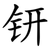 钘