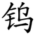 钨