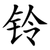 铃