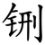 铏