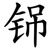 铞