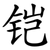 铠